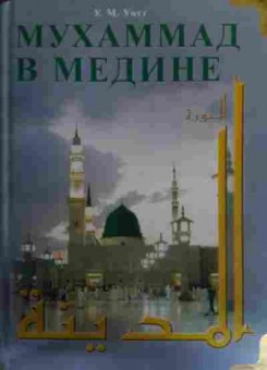 Книга Уотт У.М. Мухаммад в Медине, 11-15827, Баград.рф